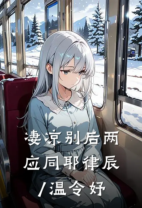 凄凉别后两应同耶律辰/温令妤