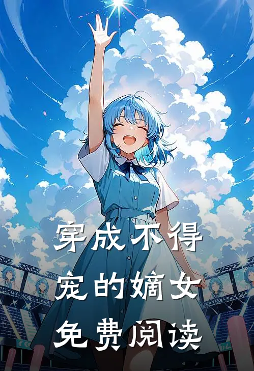 穿成不得宠的嫡女免费阅读