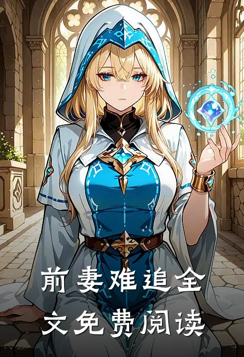 前妻难追全文免费阅读