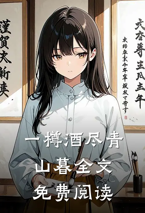 一樽酒尽青山暮全文免费阅读