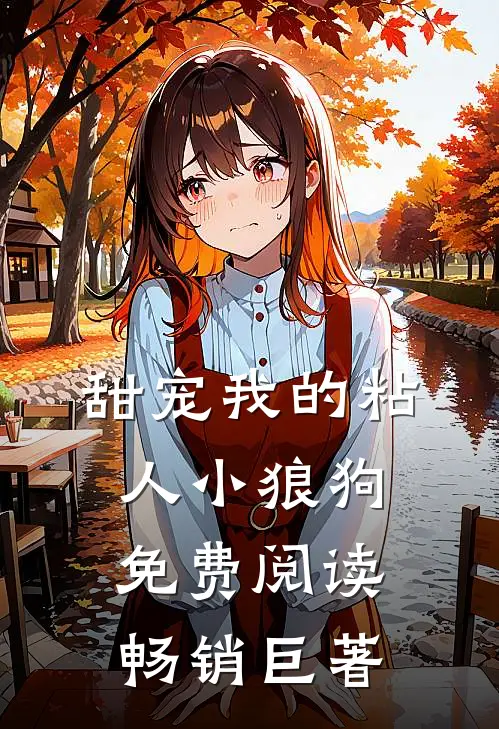 甜宠我的粘人小狼狗免费阅读畅销巨著