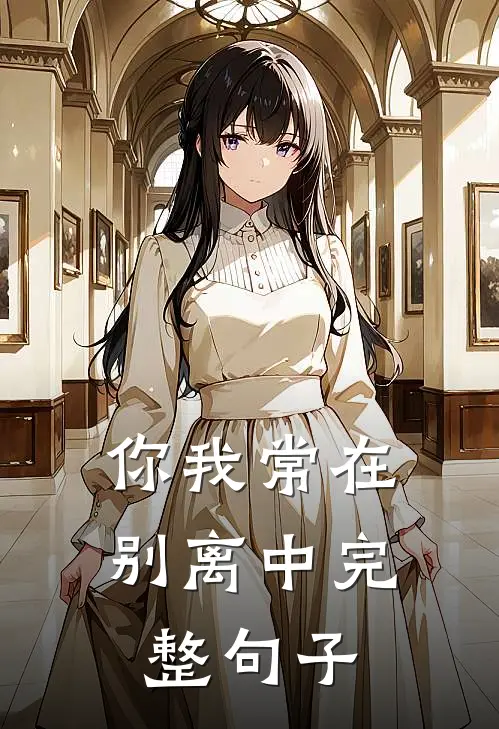 你我常在别离中完整句子