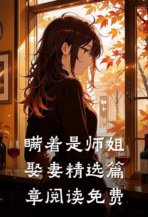 瞒着是师姐娶妻精选篇章阅读免费