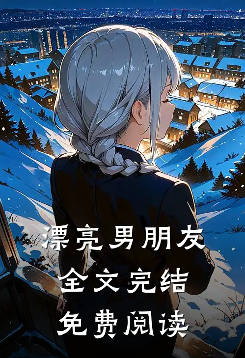漂亮男朋友全文完结免费阅读
