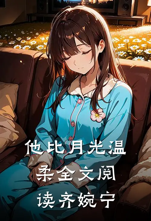 他比月光温柔全文阅读齐婉宁