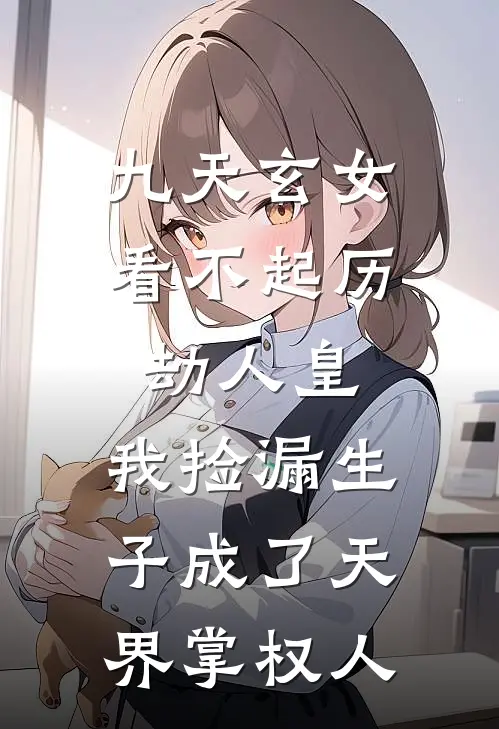 九天玄女看不起历劫人皇，我捡漏生子成了天界掌权人