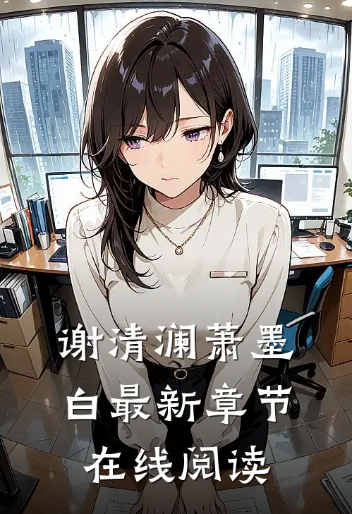 谢清澜萧墨白最新章节在线阅读