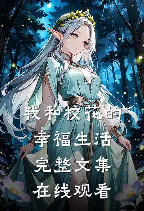 我和校花的幸福生活完整文集在线观看
