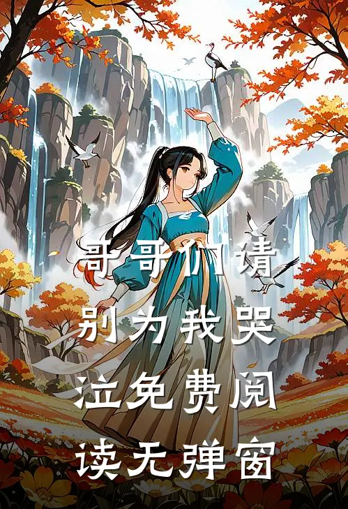 哥哥们请别为我哭泣免费阅读无弹窗