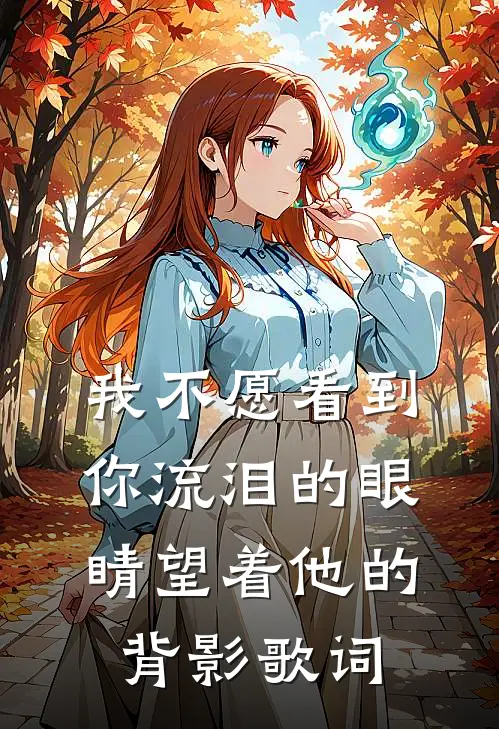 我不愿看到你流泪的眼睛望着他的背影歌词