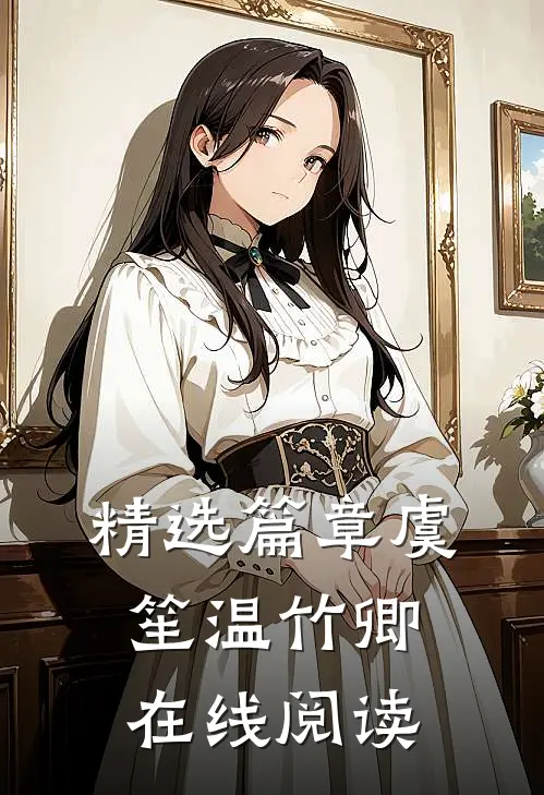 精选篇章虞笙温竹卿在线阅读