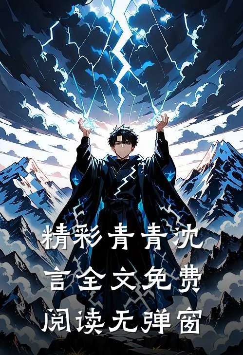 精彩青青沈言全文免费阅读无弹窗