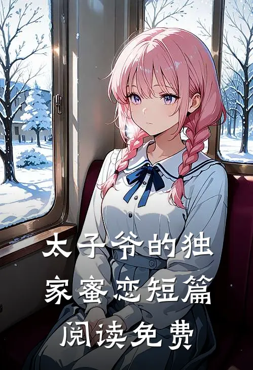 太子爷的独家蜜恋短篇阅读免费