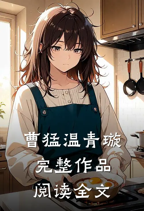 曹猛温青璇完整作品阅读全文