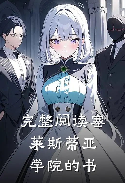 完整阅读塞莱斯蒂亚学院的书