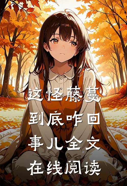 这怪藤蔓到底咋回事儿全文在线阅读