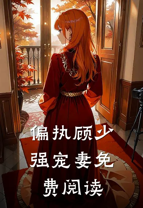 偏执顾少强宠妻免费阅读
