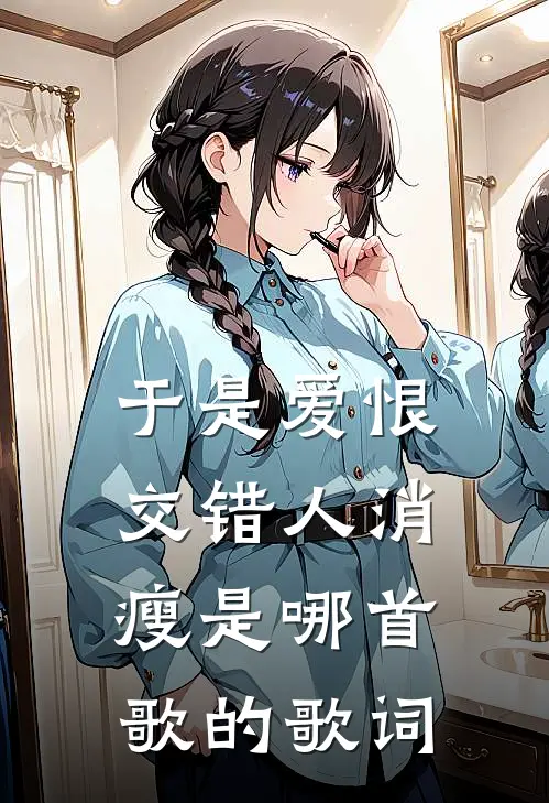 于是爱恨交错人消瘦是哪首歌的歌词