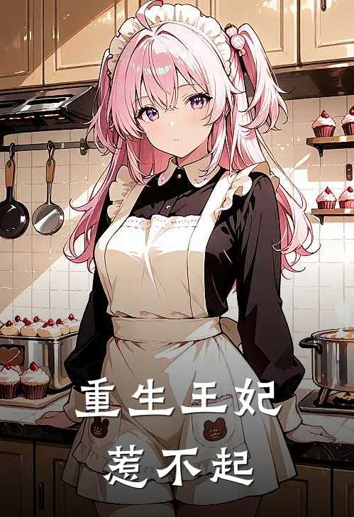 重生王妃惹不起