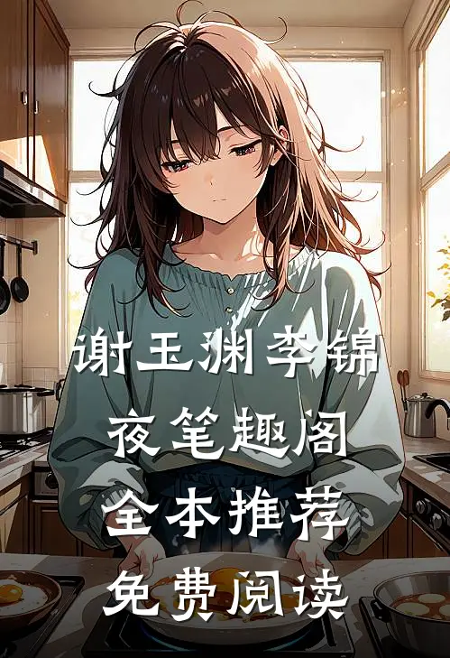 谢玉渊李锦夜笔趣阁全本推荐免费阅读