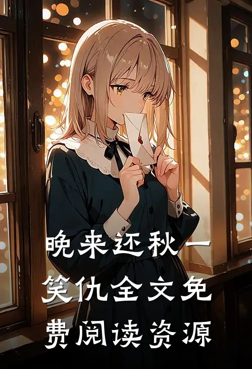 晚来还秋一笑仇全文免费阅读资源