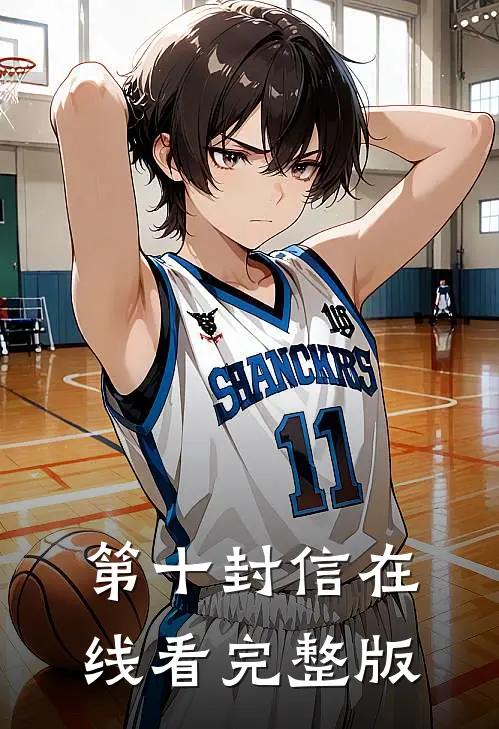 第十封信在线看完整版