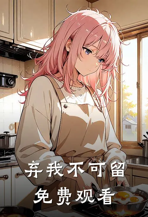 弃我不可留免费观看