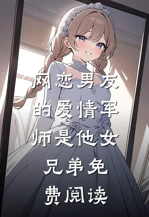 网恋男友的爱情军师是他女兄弟免费阅读