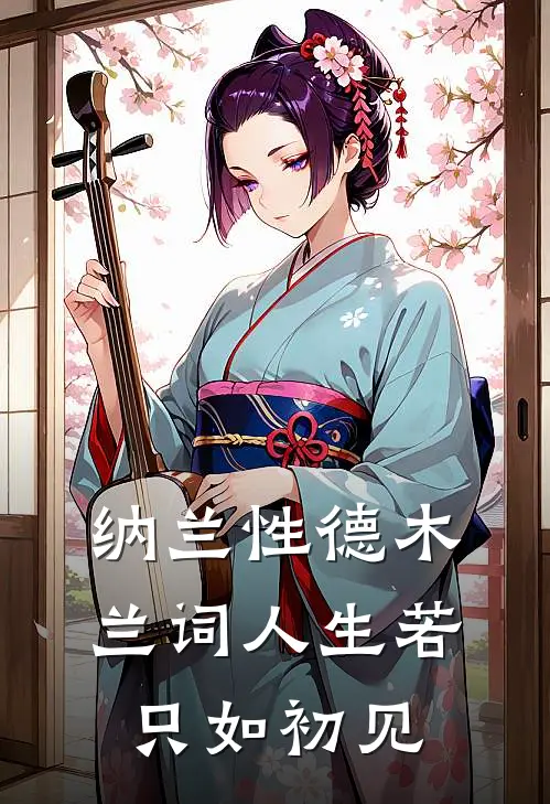 纳兰性德木兰词人生若只如初见