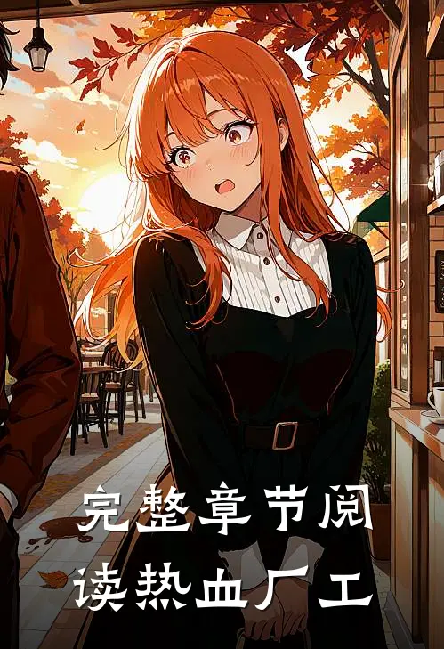 完整章节阅读热血厂工