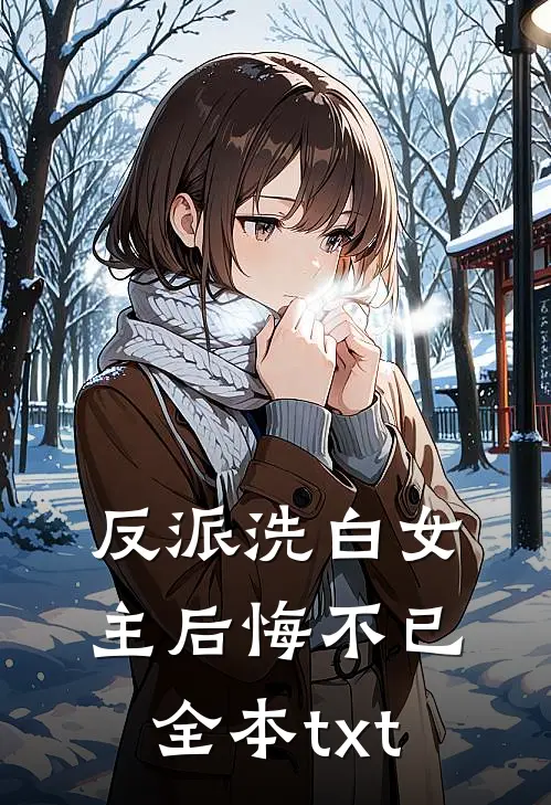 反派洗白女主后悔不已全本txt