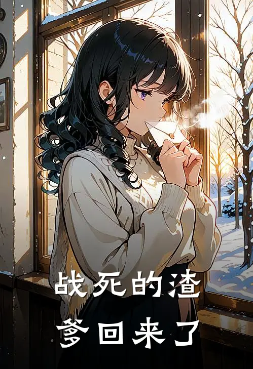 战死的渣爹回来了