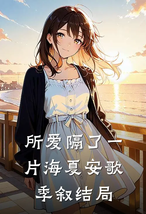 所爱隔了一片海夏安歌季叙结局