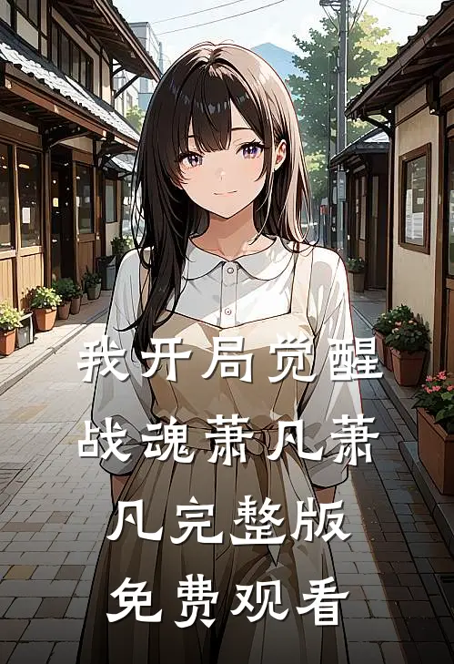 我开局觉醒战魂萧凡萧凡完整版免费观看