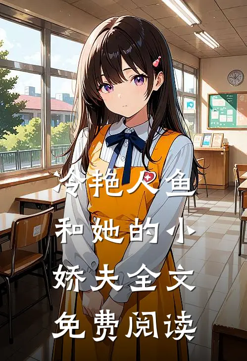 冷艳人鱼和她的小娇夫全文免费阅读