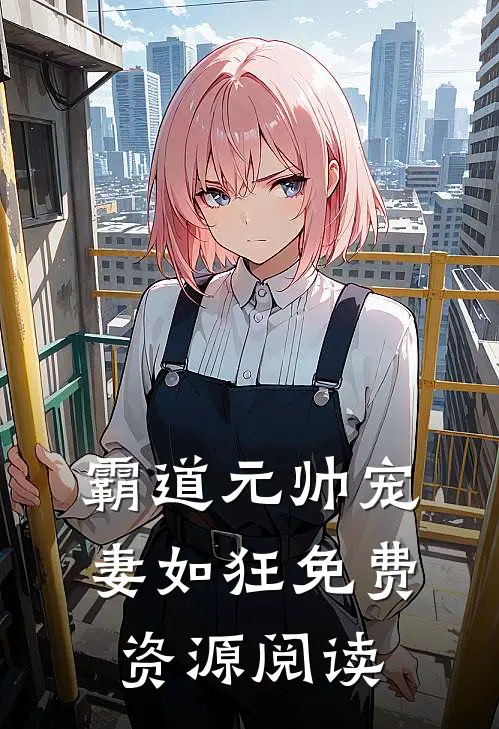 霸道元帅宠妻如狂免费资源阅读