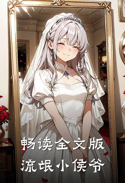 畅读全文版流氓小侯爷