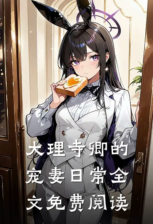 大理寺卿的宠妻日常全文免费阅读