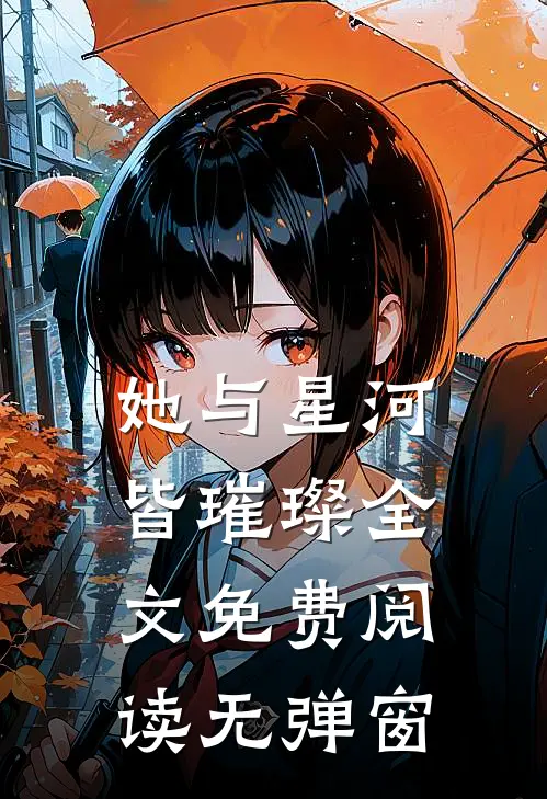 她与星河皆璀璨全文免费阅读无弹窗