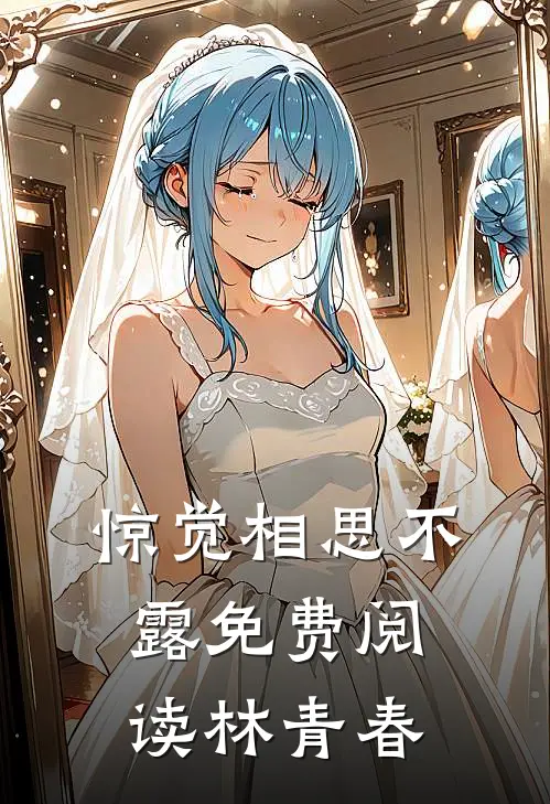 惊觉相思不露免费阅读林青春