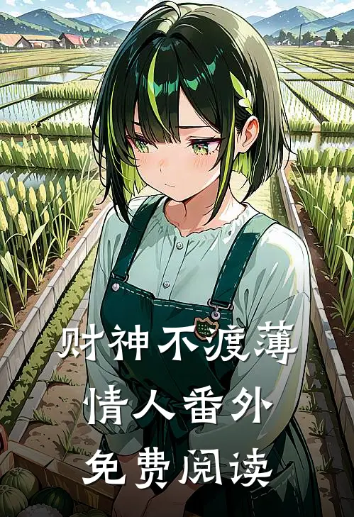 财神不渡薄情人番外免费阅读