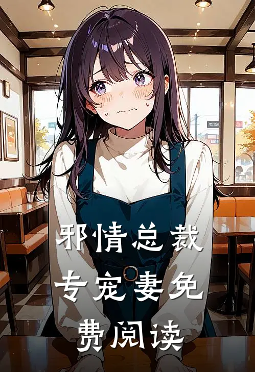 邪情总裁专宠妻免费阅读