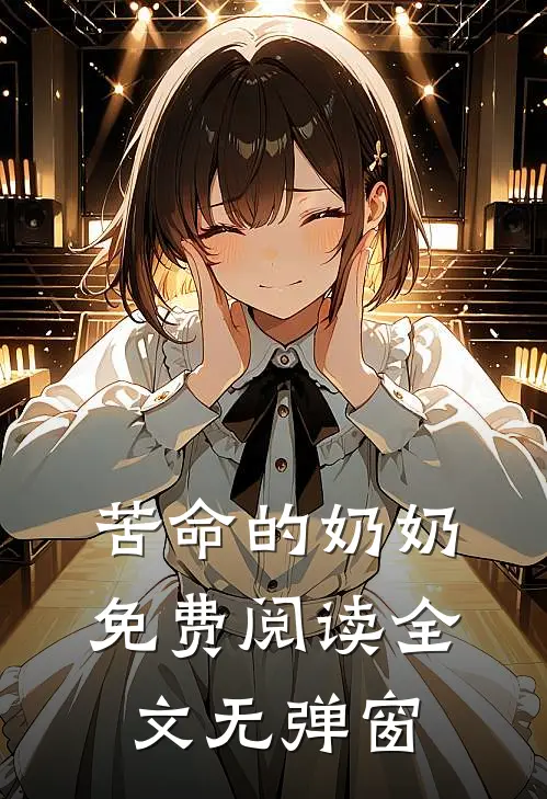 苦命的奶奶免费阅读全文无弹窗