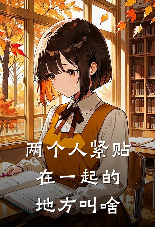 两个人紧贴在一起的地方叫啥