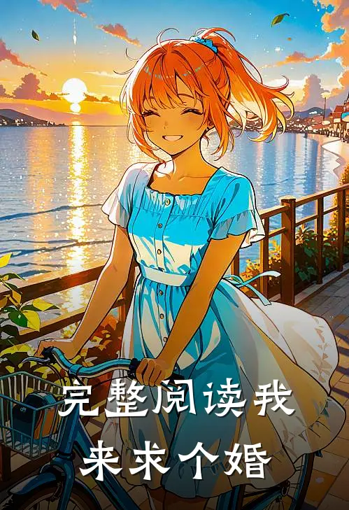 完整阅读我来求个婚