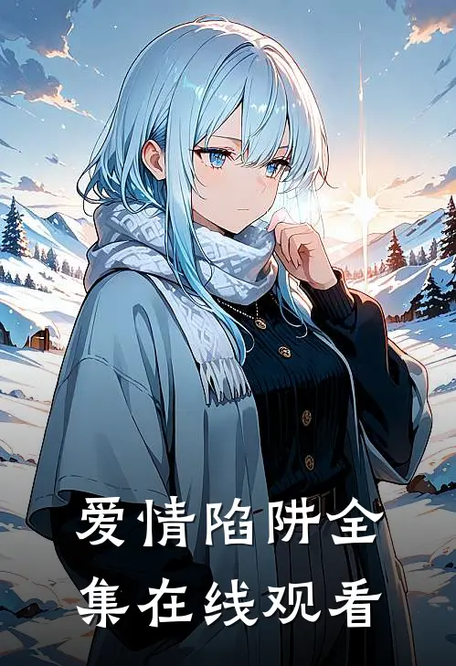 爱情陷阱 全集在线观看
