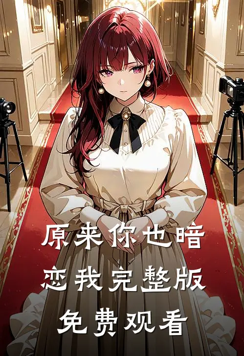 原来你也暗恋我完整版免费观看