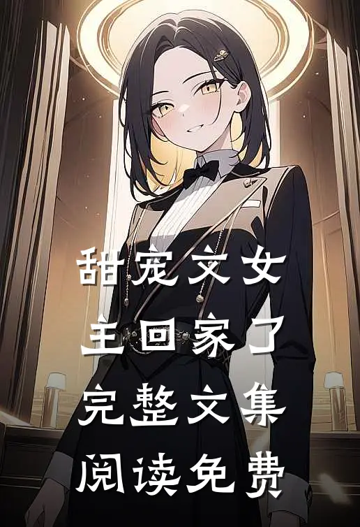 甜宠文女主回家了完整文集阅读免费