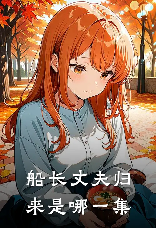 船长丈夫归来是哪一集