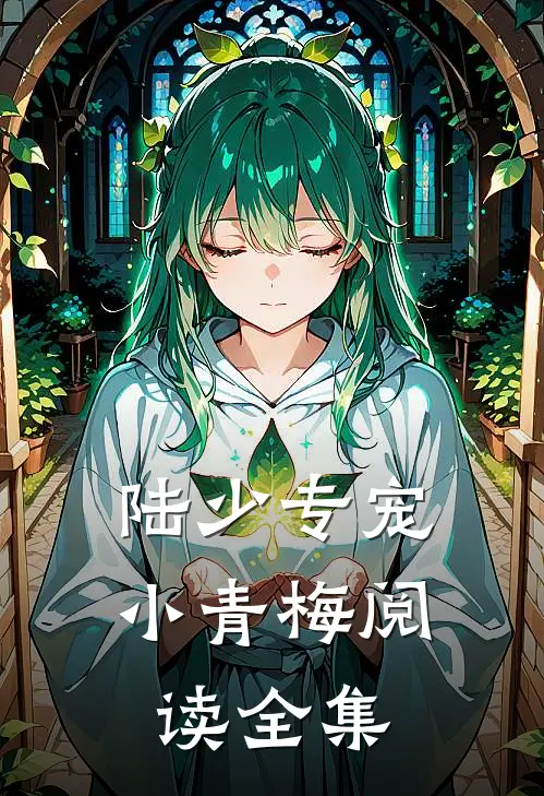 陆少专宠小青梅阅读全集